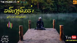 เพลง  ၶမ်ႈဢွမ်ႇၽႆး ႁွင်ႉ/ၸၢႆးသႅင်ၸွမ်မၢဝ်း เพลงไทยใหญ่มาแรง2021 🇱🇹✔💕