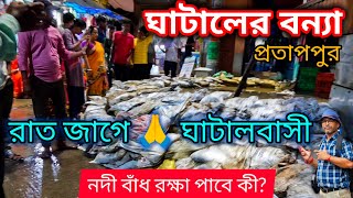 ঘাটালের বন্যা আজ রাত জাগছে ঘাটালবাসী || বন্যা নিয়ে চরম উৎকণ্ঠা || Ghatal Flood New Update