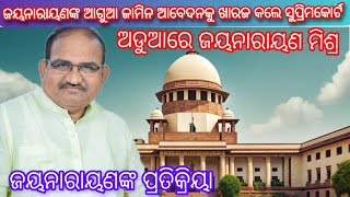 ଅଡୁଆରେ ଜୟନାରାୟଣ / ସୁପ୍ରିମକୋର୍ଟରେ ଆଗୁଆ ଜାମିନ ଖାରଜ / rejected Jayanarayan's anticipatory bail plea