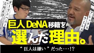 【ラミレス が語る、巨人 横浜DeNA への移籍を選んだ理由。】 “ 巨人 は嫌い”だった・・・！？ 　＜ 日本 プロ野球 名球会 ＞