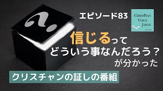 【Epi83】信じるってどういう事なんだろう？が分かった（クリスチャンの証しの番組）