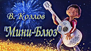 В. Козлов - Мини-Блюз (УЧЕНИКАМ)