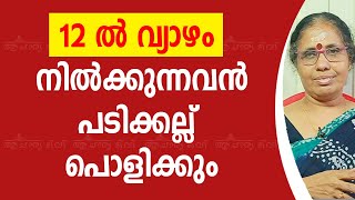 12 ൽ വ്യാഴം നിൽക്കുന്നവൻ പടിക്കല്ല് പൊളിക്കും | 9947500091 | Online Astrology | Acharya TV