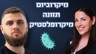 מיקרוביום ותזונה, מיקרופלסטיק - איילת גור אריה