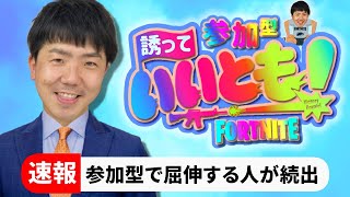 【フォートナイト芸人の生配信】参加型カスタムマッチ開催！誰でも参加OK！初見さんいらっしゃい！