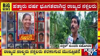 ಶರಣಾಗತಿ ಸೂಚನೆ ನೀಡಿರುವ ನಕ್ಸಲ್‌ ನಾಯಕಿ ಸುಂದುರಿ | Naxal |  Public TV