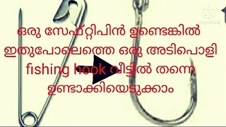 safety pin fishing hook സേഫ്റ്റി പിൻ കൊണ്ട് എങ്ങനെ hook ഉണ്ടാക്കാം