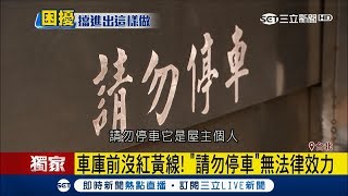 您有這樣的困擾嗎? 車庫前警告請勿停車 但沒畫紅黃線恐無法律效力?│記者 葉庭 潘建樺│【LIVE大現場】20180129│三立新聞台