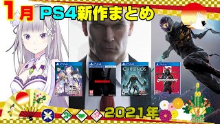 【2021年1月新作】どんなゲームが発売される？ PS4 ニンテンドースイッチ XBOX PS5