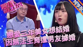 戀愛三年美女想結婚，因無法生育遭男友據婚，婆婆堵著家門不讓進#love #情感