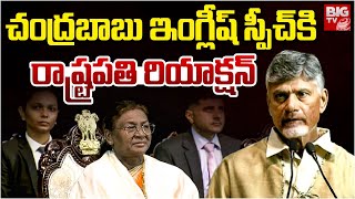 CM Chandrababu English Speech | President Droupadi Murmu | చంద్ర‌బాబు ఇంగ్లీష్ స్పీచ్‌ | BIG TV