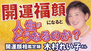 【開運福顔になると人生がどうなるのか】お顔の開運顔相鑑定士　木村れい子さん