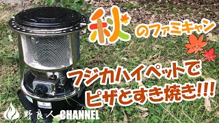 【野良人】秋のファミリーキャンプ 石油ストーブ（フジカハイペット）でピザとすき焼き