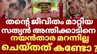 ആദ്യ ഗുരുവിനെ ക്ഷണിച്ചത് വീട്ടിലേക്ക് | Sathyananthikad about Nayanthara | Nayanthara Sathyan anthi