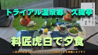 トライアル温泉郷　「久織亭」　「料匠　虎白　での夕食」