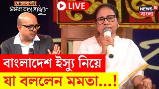 Mamata Banerjee Interview LIVE | Bangladesh ইস্যু নিয়ে যা বললেন মমতা...! | Bangla News | Sojasapta