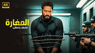 فيلم الأكشن | الــــمـــغـــارة | كامل بطولة محمد رمضان 4K