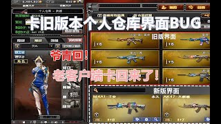 爷青回！新客户端个人仓库竟然卡回旧版老界面！