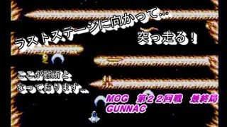 【MOG】第２２回戦 最終局 『GUNNAC』