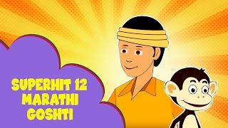 Chal Re Bhoplya Tunuk Tunuk & More - Superhit 12 Marathi Goshti | Marathi Story For Children