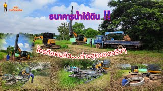 ธนาคารน้ำใต้ดิน !! เป็นไงหรอ