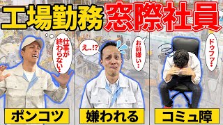 【工場 勤務】窓際社員あるある...つらすぎる...