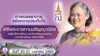 ภาพบรรยากาศแห่งความประทับใจ พิธีพระราชทานปริญญาบัตร แก่ผู้สำเร็จการศึกษา มหาวิทยาลัยมหาสารคาม 63-64