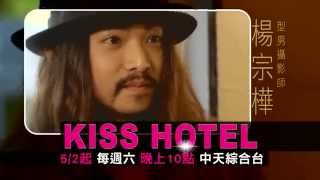 中天綜合台《KISS HOTEL》預告　KISS HOTEL 5/2浪漫登場！