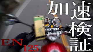 【検証】SUZUKI EN125の加速検証！結論...ちょっと遅いです！