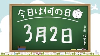 【今日は何の日】3月2日【猫軍曹/暇つぶしTVch】