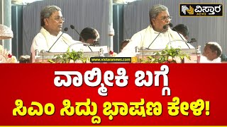 CM Siddaramaiah Speech |ಗ್ರಂಥ ಬರೆಯೋದು ಕೆಲ ಸಮುದಾಯಕ್ಕೆ ಮಾತ್ರ ಸೀಮಿತ | Maharshi Valmiki Jatre Harihara