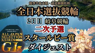 【G1岐阜】人気決まりが多い中まさかのあの選手が敗退!!