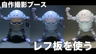 【ガンプラ撮影】自作の撮影ブースでレフ板を使ってガンプラを撮影したよ！【吉本プラモデル部 参考】