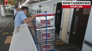 【速報】新幹線で血液製剤を輸送   JR九州と日赤