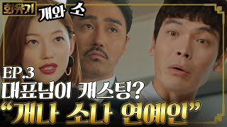 [#화유기] EP3-09 개와 소 앞에 두고 개나 소나 연예인 드립치기😅 오연서 슬리퍼에 집착하는 차승원🐮