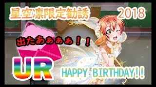 【スクフェス】星空凛誕生日限定勧誘2018！134連！BOX勧誘とステップアップ勧誘もやっちゃいます！