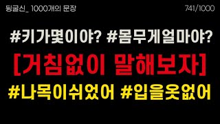 정말 흔하게 쓰는말이죠  | 필수 영어 1000개의 문장 | 뒹굴신