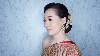 แต่งหน้าไทยตามรอยแม่การะเกด บุพเพสันนิวาส | Sang Goong