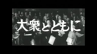 [昭和35年11月] 中日ニュース No.356_2 「大衆とともに」