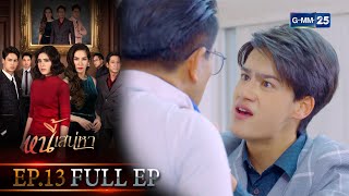 หนี้เสน่หา | EP.13 (FULL EP) | 21 ก.ค. 64 | GMM25