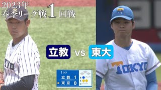 【ハイライト】立教ＶＳ東大（１回戦 2023年5月6日）東京六大学野球／2023年春季リーグ戦