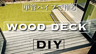 【DIY】ウッドデッキ　L型　階段式　単管パイプ　ウッドデッキ　diy