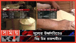 চালের বাজারে অস্থিরতা যেন থামছেই না! | Rice Price | Rice Market | Price Hike | Somoy TV