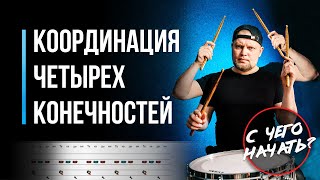 Координация четырех конечностей на барабанах. С чего начать? / #75