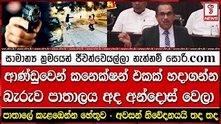 ආණ්ඩුවෙන් කනෙක්ෂන් එකක් හදාගන්න බැරුව පාතාලය අද අන්දොස් වෙලා