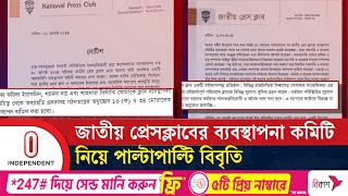 জাতীয় প্রেসক্লাবের সাংবাদিকদের দুই গ্রুপের বিবৃতি | National Pressclub  Independent TV