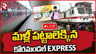 Coromandel Express First Journey After | RTV🔴LIVE: మళ్లీ పట్టాలెక్కిన కోరమండల్..| Odisha | RTV