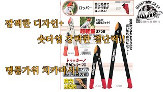 마운트존 명품가위 일본 CHIKAMASA 양손 전지가위 숏타입/벌초 관목제거 가지치기 정원관리 전정가위