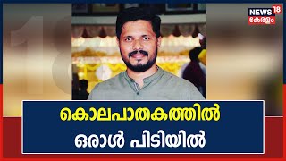 Praveen Nettaru Case | Yuva Morcha നേതാവിന്റെ കൊലപാതകത്തിൽ ഒരാൾ പിടിയിൽ