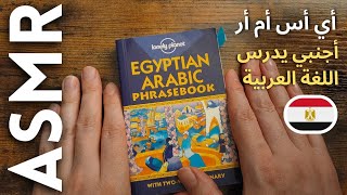 أنا ادرس اللغة العربية من المصر أي أس أم أر بالعربية 😴💤 Egyptian Arabic ASMR